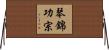琴錦功宗 Horizontal Wall Scroll