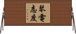 琴電志度 Horizontal Wall Scroll