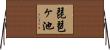 琵琶ヶ池 Horizontal Wall Scroll