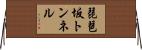 琵琶坂トンネル Horizontal Wall Scroll