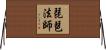 琵琶法師 Horizontal Wall Scroll