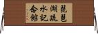 琵琶湖疏水記念館 Horizontal Wall Scroll