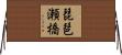 琵琶瀬橋 Horizontal Wall Scroll
