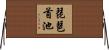 琵琶首池 Horizontal Wall Scroll