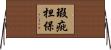 瑕疵担保 Horizontal Wall Scroll