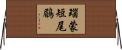 瑙蒙短尾鶥 Horizontal Wall Scroll
