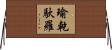 瑜乾馱羅 Horizontal Wall Scroll