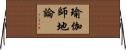瑜伽師地論 Horizontal Wall Scroll