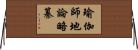 瑜伽師地論略纂 Horizontal Wall Scroll