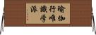 瑜伽行唯識学派 Horizontal Wall Scroll