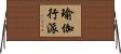 瑜伽行派 Horizontal Wall Scroll