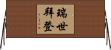 瑞世拜登 Horizontal Wall Scroll