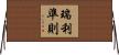 瑞利準則 Horizontal Wall Scroll