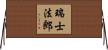 瑞士法郎 Horizontal Wall Scroll