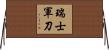 瑞士軍刀 Horizontal Wall Scroll