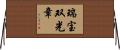 瑞宝双光章 Horizontal Wall Scroll