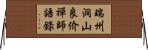 瑞州洞山良价禪師語錄 Horizontal Wall Scroll