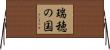瑞穂の国 Horizontal Wall Scroll