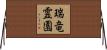 瑞竜霊園 Horizontal Wall Scroll