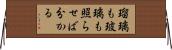 瑠璃も玻璃も照らせば分かる Horizontal Wall Scroll
