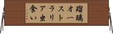 瑠璃オーストラリア虫食い Horizontal Wall Scroll