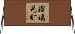 瑠璃光町 Horizontal Wall Scroll
