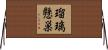 瑠璃懸巣 Horizontal Wall Scroll