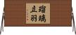瑠璃立羽 Horizontal Wall Scroll
