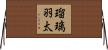 瑠璃羽太 Horizontal Wall Scroll