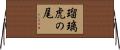 瑠璃虎の尾 Horizontal Wall Scroll