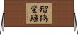 瑠璃蜚蠊 Horizontal Wall Scroll