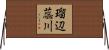 瑠辺蕊川 Horizontal Wall Scroll