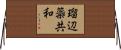 瑠辺蘂共和 Horizontal Wall Scroll