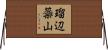 瑠辺蘂山 Horizontal Wall Scroll