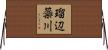 瑠辺蘂川 Horizontal Wall Scroll