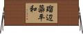 瑠辺蘂平和 Horizontal Wall Scroll