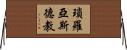 瑣羅亞斯德教 Horizontal Wall Scroll