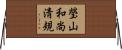 瑩山和尚淸規 Horizontal Wall Scroll