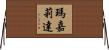 Margarida Horizontal Wall Scroll
