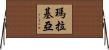 瑪拉基亞 Horizontal Wall Scroll