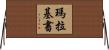 瑪拉基書 Horizontal Wall Scroll