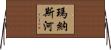 瑪納斯河 Horizontal Wall Scroll