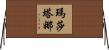 Marthtana Horizontal Wall Scroll