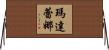 Madalena Horizontal Wall Scroll
