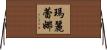 Marylene Horizontal Wall Scroll