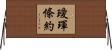璦琿條約 Horizontal Wall Scroll