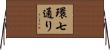 環七通り Horizontal Wall Scroll