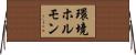 環境ホルモン Horizontal Wall Scroll