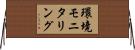 環境モニタリング Horizontal Wall Scroll