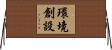 環境創設 Horizontal Wall Scroll